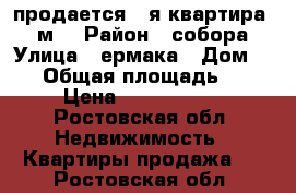 продается 1-я квартира 42 м. › Район ­ собора › Улица ­ ермака › Дом ­ 73 › Общая площадь ­ 42 › Цена ­ 1 550 000 - Ростовская обл. Недвижимость » Квартиры продажа   . Ростовская обл.